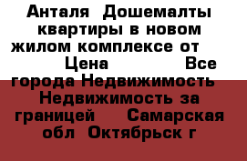 Анталя, Дошемалты квартиры в новом жилом комплексе от 39000 $. › Цена ­ 39 000 - Все города Недвижимость » Недвижимость за границей   . Самарская обл.,Октябрьск г.